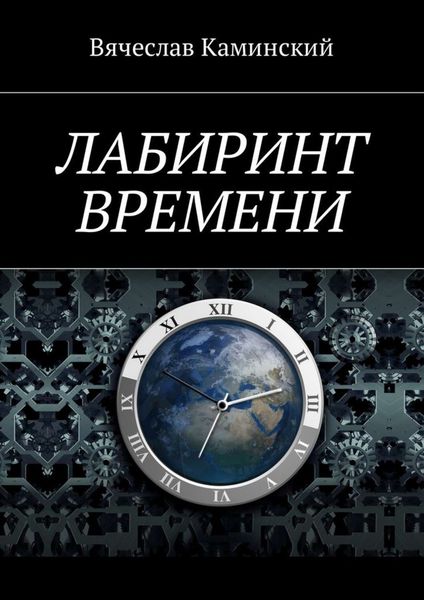 Обложка книги  «Лабиринт времени»