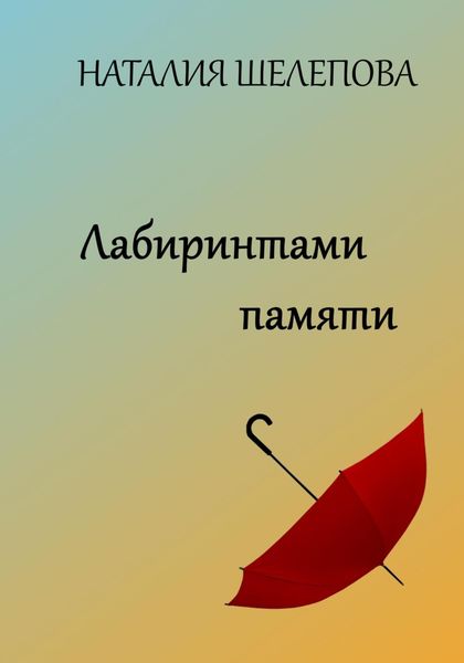 Обложка книги  «Лабиринтами памяти»