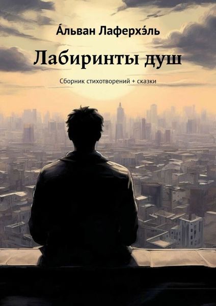 Обложка книги  «Лабиринты душ. Сборник стихотворений + сказки»