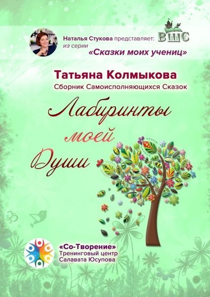 Обложка книги  «Лабиринты моей Души. Сборник самоисполняющихся сказок»