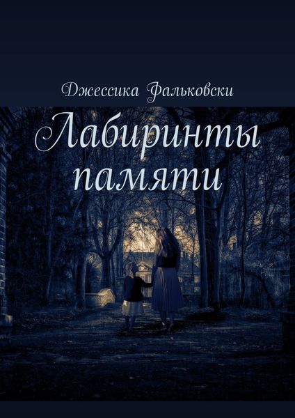 Обложка книги  «Лабиринты памяти»