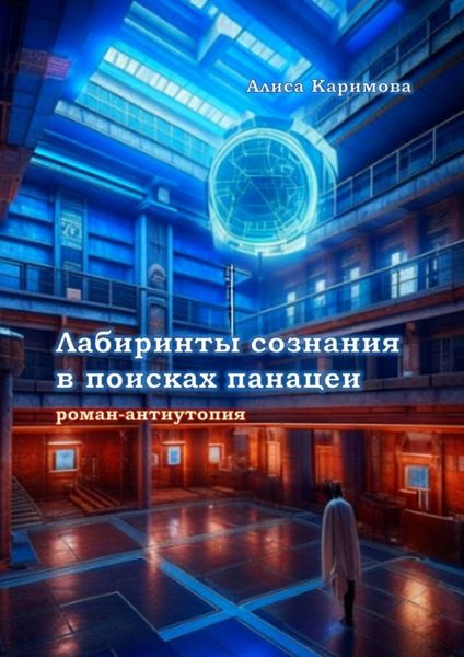 Обложка книги  «Лабиринты сознания в поисках панацеи»