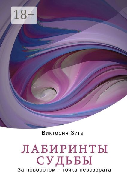 Обложка книги  «Лабиринты судьбы. За поворотом – точка невозврата»