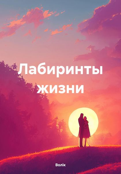 Обложка книги  «Лабиринты жизни»