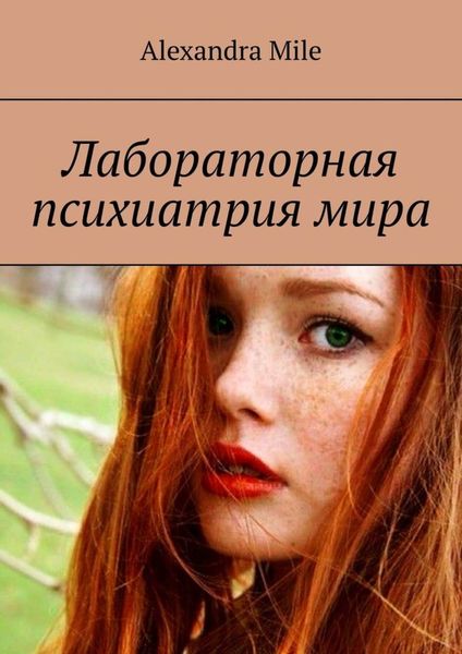 Обложка книги  «Лабораторная психиатрия мира»