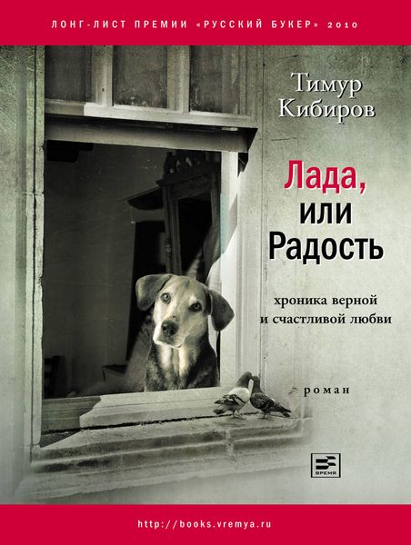 Обложка книги  «Лада, или Радость. Хроника верной и счастливой любви»