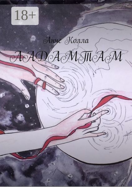 Обложка книги  «Ладамтам»