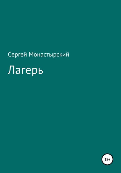 Обложка книги  «Лагерь»