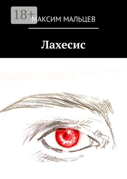 Обложка книги  «Лахесис»