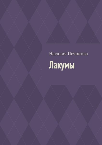 Обложка книги  «Лакумы»