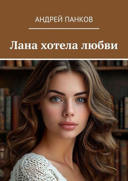 Обложка книги  «Лана хотела любви»