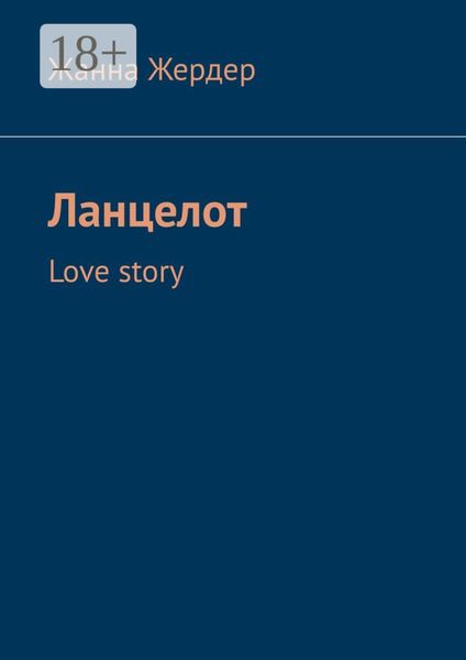 Обложка книги  «Ланцелот. Love story»