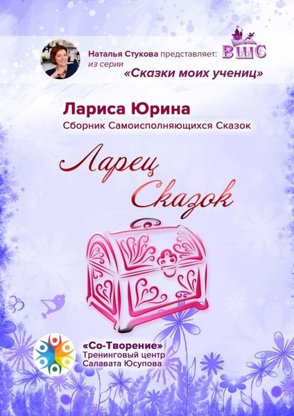 Обложка книги  «Ларец сказок. Сборник самоисполняющихся сказок»