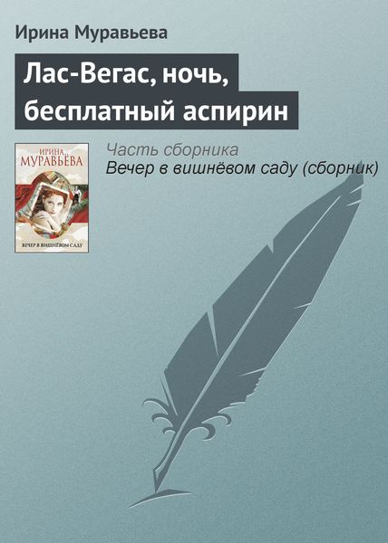 Обложка книги  «Лас-Вегас, ночь, бесплатный аспирин»