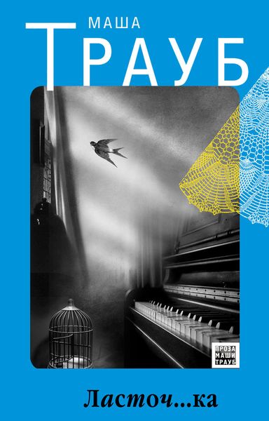 Обложка книги  «Ласточ...ка»
