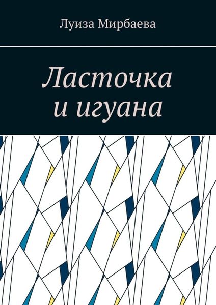 Обложка книги «Ласточка и игуана»