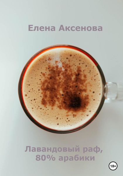 Обложка книги  «Лавандовый раф, 80% арабики»