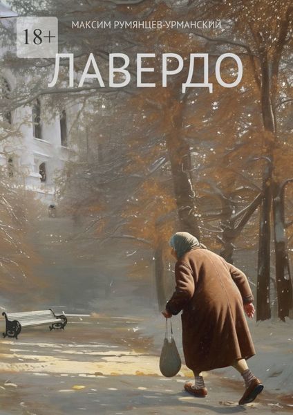 Обложка книги  «Лавердо»