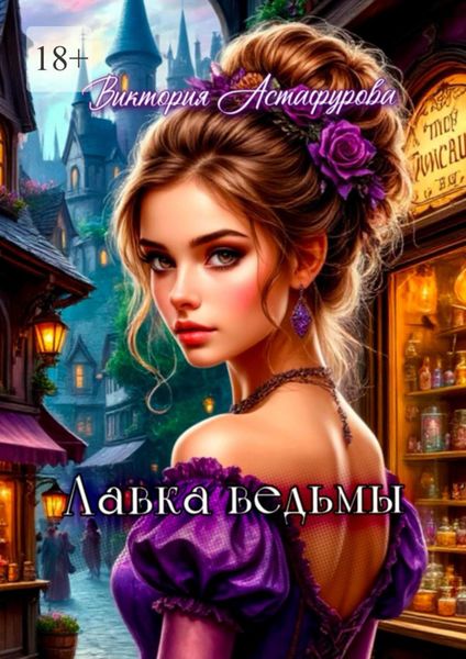 Обложка книги  «Лавка ведьмы»
