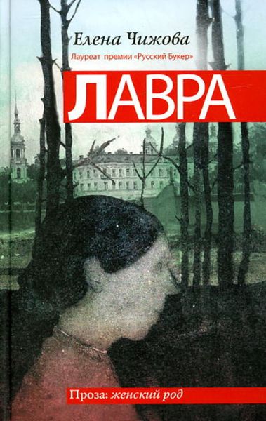 Обложка книги  «Лавра»