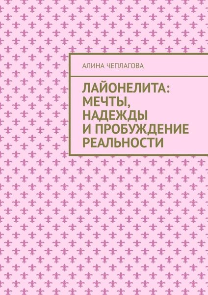 Обложка книги  «Лайонелита: Мечты, надежды и пробуждение реальности»