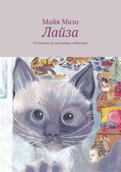 Обложка книги  «Лайза. Основано на реальных событиях»