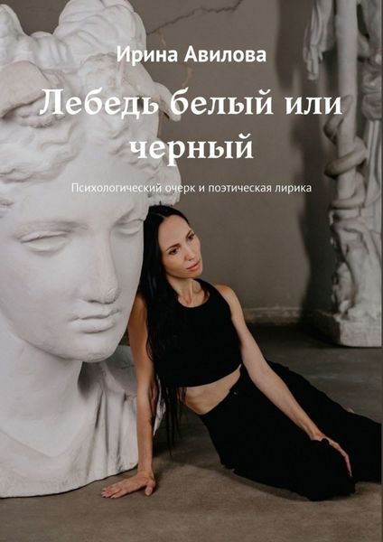 Обложка книги  «Лебедь белый или черный. Психологический очерк и поэтическая лирика»