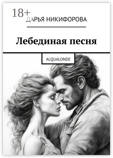 Обложка книги  «Лебединая песня. Alqualonde»
