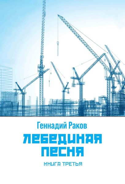 Обложка книги  «Лебединая песня. Книга 3»