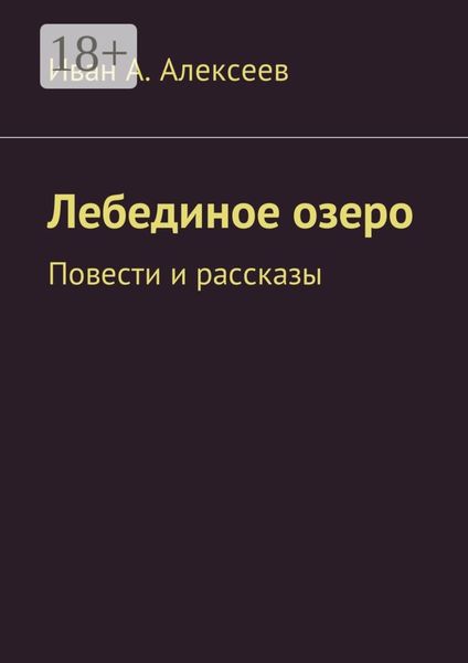 Обложка книги  «Лебединое озеро. Повести и рассказы»