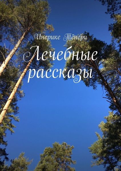 Обложка книги  «Лечебные рассказы»