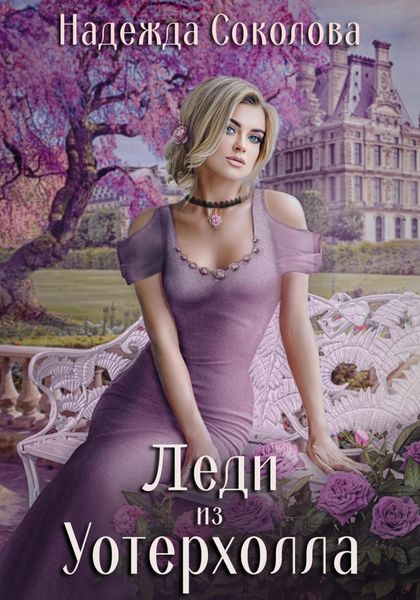 Обложка книги  «Леди из Уотерхолла»