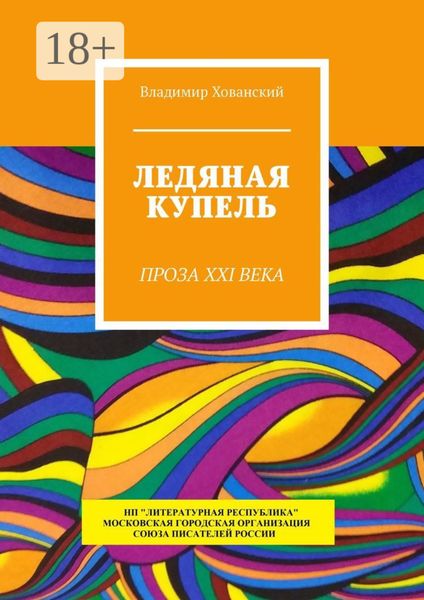 Обложка книги  «Ледяная купель. Проза XXI века»