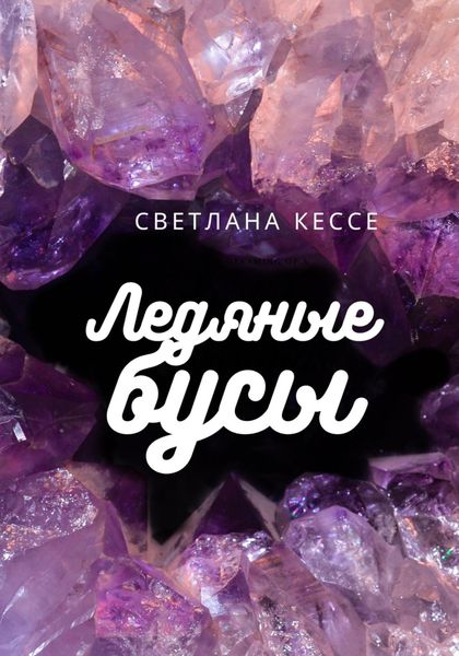 Обложка книги  «Ледяные бусы»
