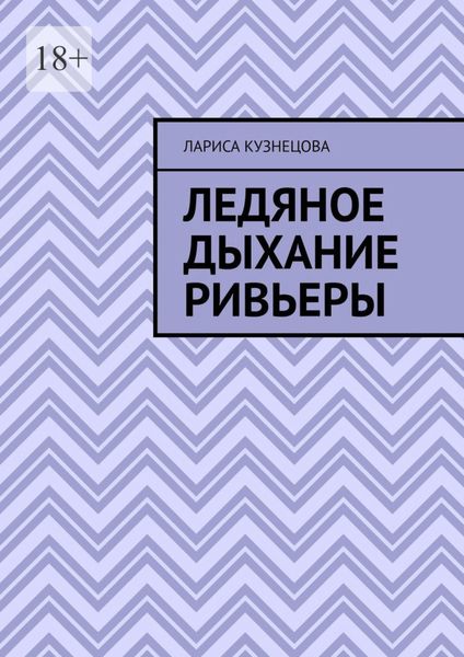 Обложка книги  «Ледяное дыхание Ривьеры»