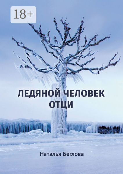 Обложка книги  «Ледяной человек Отци. Повесть»