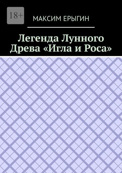 Обложка книги  «Легенда Лунного Древа «Игла и Роса»»