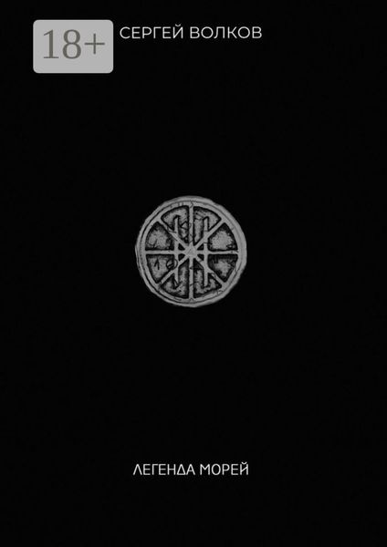 Обложка книги  «Легенда морей»
