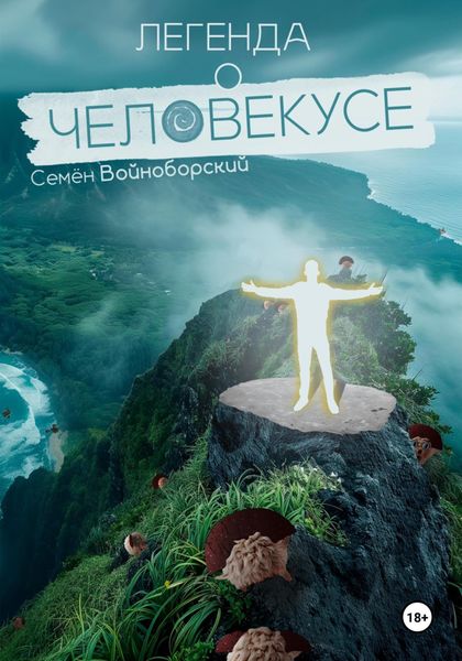 Обложка книги  «Легенда о Человекусе»