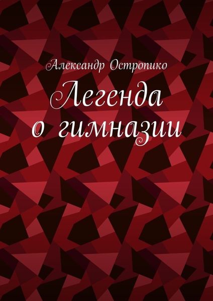 Обложка книги  «Легенда о гимназии»
