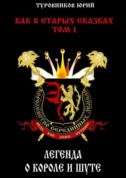 Обложка книги  «Легенда о короле и шуте»