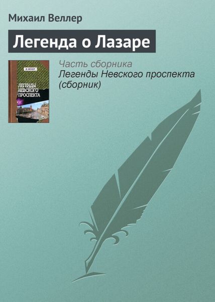 Обложка книги  «Легенда о Лазаре»