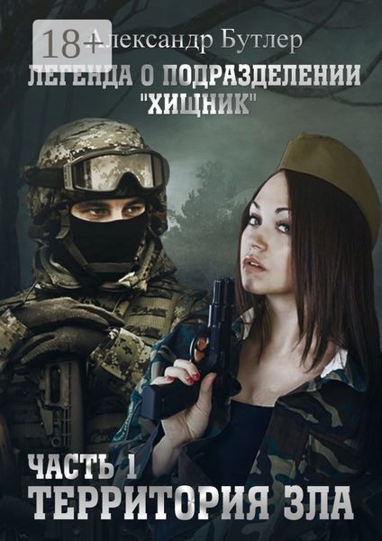 Обложка книги  «Легенда о подразделении «Хищник». Часть 1. Территория зла»