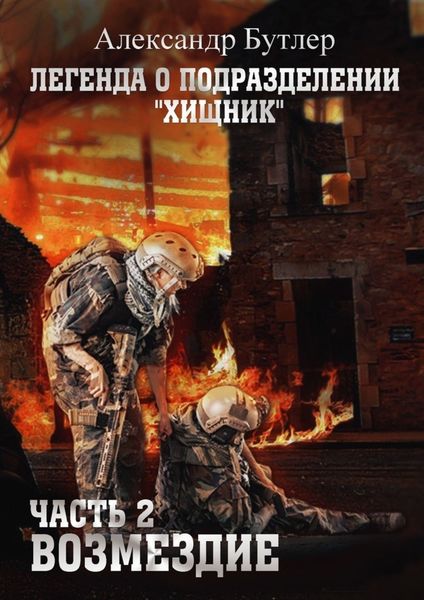 Обложка книги  «Легенда о подразделении «Хищник». Часть 2. Возмездие»