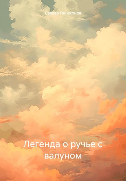 Обложка книги  «Легенда о ручье с валуном»