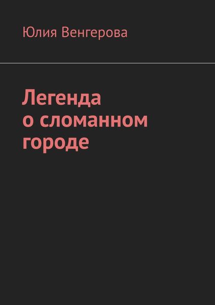 Обложка книги  «Легенда о сломанном городе»