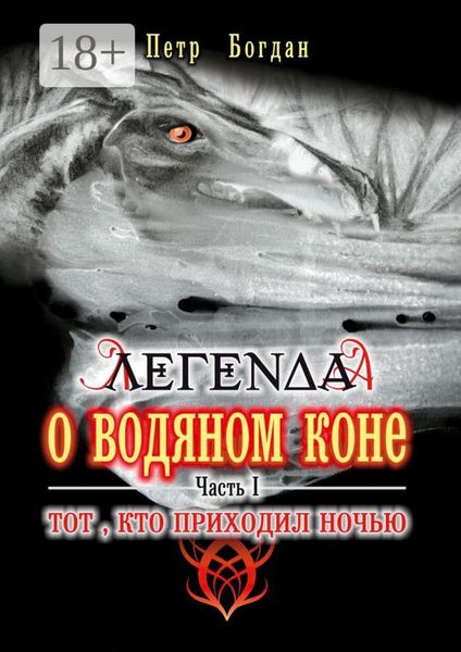 Обложка книги  «Легенда о водяном коне. Часть I. Тот, кто приходил ночью»