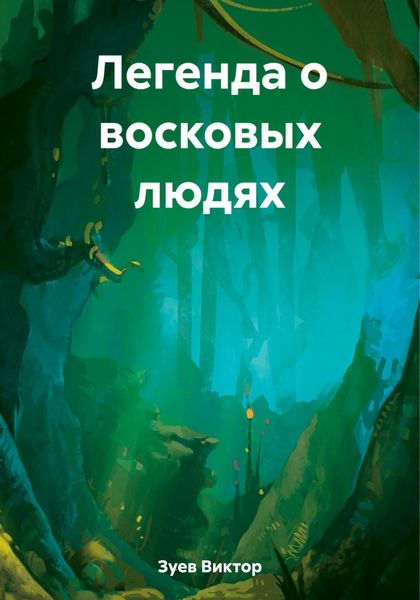 Обложка книги  «Легенда о восковых людях»