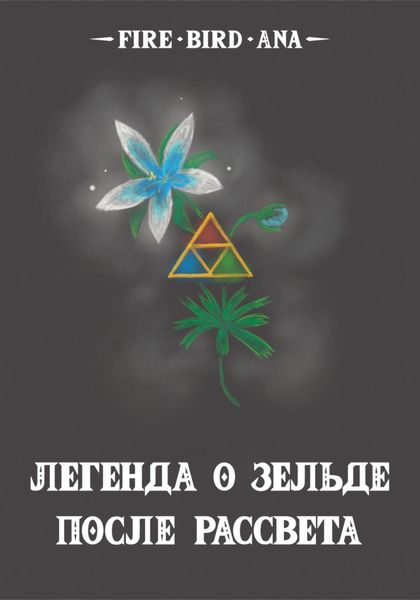 Обложка книги  «Легенда о Зельде. После рассвета»