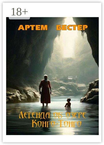Обложка книги  «Легенда об озере Конго-Тонго»